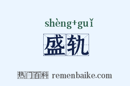 盛轨是什么意思的图片